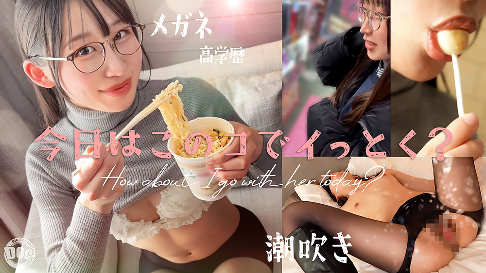 「【新シリーズ】【痙攣爆イキめがね女子】東●大学に通う高学歴インテリJD！知性の裏に潜むエロへの探求心が止まらない！首●め、スパンキング、イラマチオ…ご所望の刺激的なプレイに潮吹きまくりエビ反り絶頂！天才だからこそ変態！このギャップがたまらない！！【今日はこのコでイっとく？】【れい】」のサンプル画像1