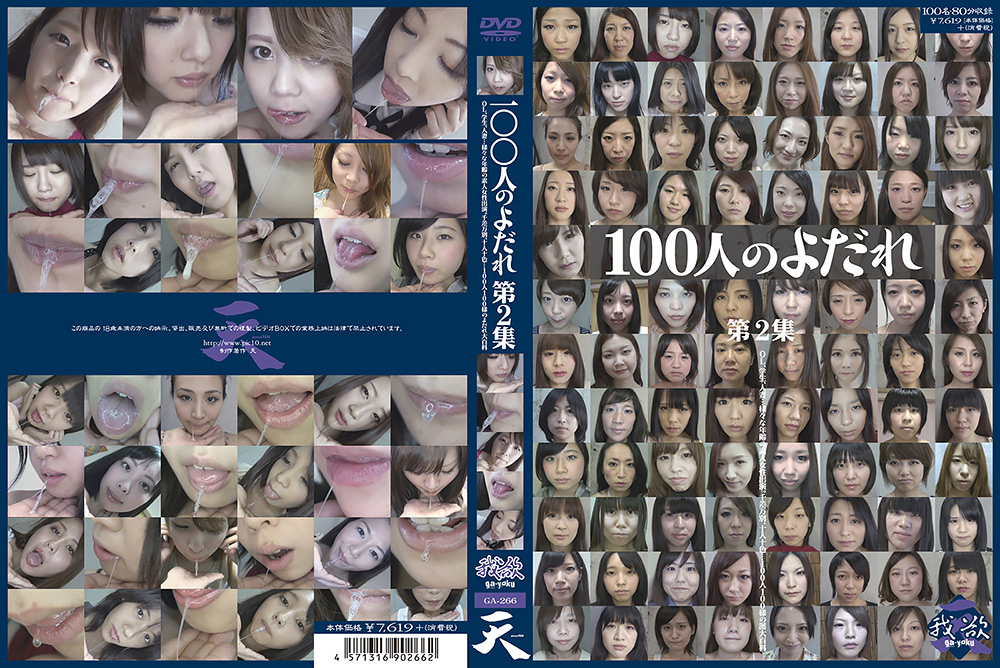 「100人のよだれ 第2集」のサンプル画像1