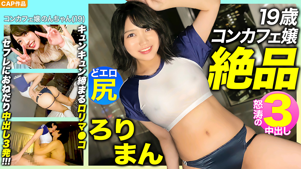 「【絶品ろりまん！！】愛嬌抜群19歳コンカフェ嬢のプリプリどエロ尻！キュンキュン締め付けてくるキツマン！！セフレにおねだり3中出し！！！」のサンプル画像1