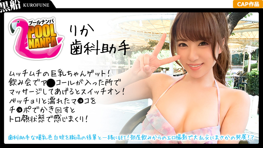 「【プールナンパ×りかちゃん編】歯科助手な爆乳色白娘を職場の後輩と一緒にGET!部屋飲みからのエロ撮影で大乱交にまさかの発展!?」のサンプル画像1