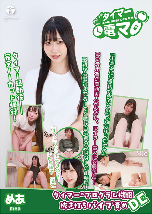 「チャレンジ！タイマー電マ めあ」のサンプル画像1