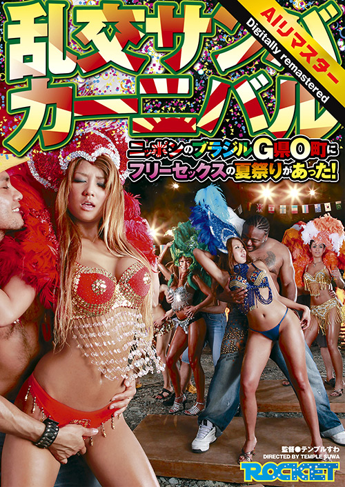 「【 AI リマスター版 】乱交サンバカーニバル」のサンプル画像1