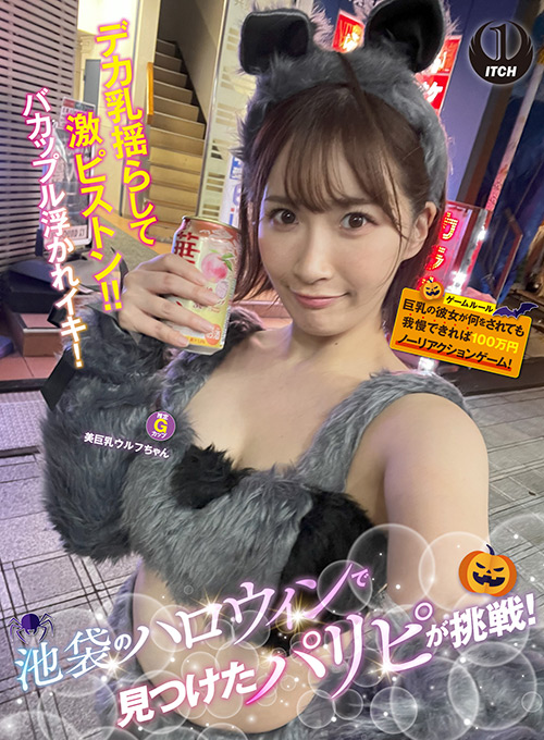 「池袋のハロウィンで見つけたパリピが挑戦！巨乳の彼女が何をされても我慢できれば100万円ノーリアクションゲーム！美巨乳ウルフちゃん」のサンプル画像1