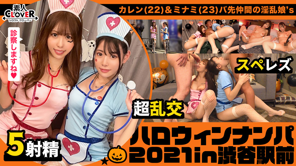 「見るからにエッチぃナースコスプレで誘ってくる激エロ娘2人をナンパしてレッツホテイン！お酒も飲んで気分も上々になったところで、持っていた聴診器でチンチンを診察wそしたらそのまま舐め始めちゃうダブル痴女っぷりにフル勃起wこちらも負けじと助っ人を用意して4PフルパでSEXパーリナイ！【＃ハロウィンナンパ2021 ＃カレン＆ミナミ ＃003】」のサンプル画像1