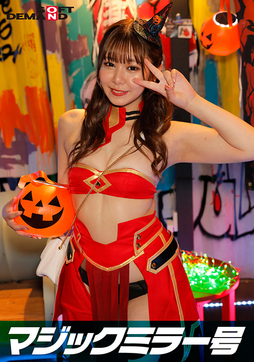 「逆転マジックミラー号 渋谷ハロウィン編 「コスプレ女子あやののSEXをナマで見たくないですか？」大人数に見られているとは知らずに激イキ姿を大胆に披露！」のサンプル画像1