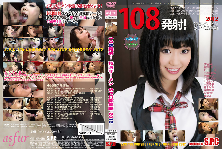 「108発射！特濃ザーメンS.P.C 総集編2012」のサンプル画像1