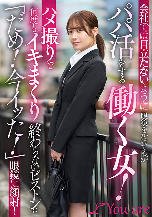 「会社では目立たないように眼鏡をかけてるがパパ活をする働く女！ハメ撮りで何度もイキまくり終わらないピストンに「だめ！今イッた！」眼鏡に顔射！」のサンプル画像1
